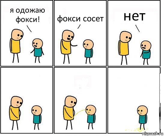 я одожаю фокси! фокси сосет нет