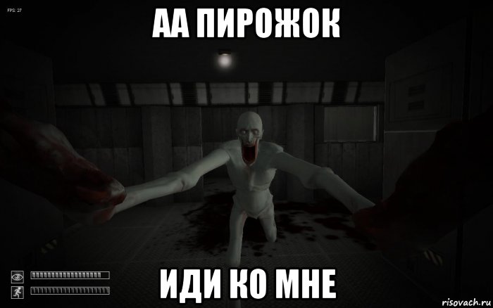 аа пирожок иди ко мне