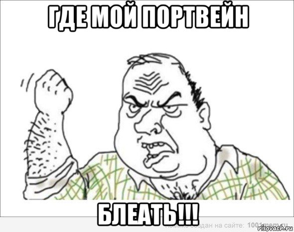 где мой портвейн блеать!!!