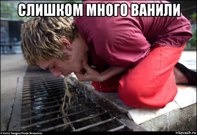 слишком много ванили 
