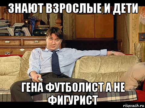 знают взрослые и дети гена футболист а не фигурист