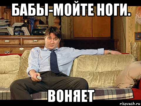 бабы-мойте ноги. воняет