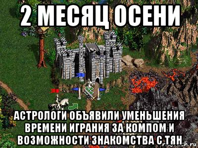 2 месяц осени астрологи объявили уменьшения времени играния за компом и возможности знакомства с тян, Мем Герои 3