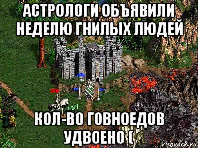 астрологи объявили неделю гнилых людей кол-во говноедов удвоено (, Мем Герои 3