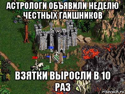 астрологи объявили неделю честных гаишников взятки выросли в 10 раз, Мем Герои 3