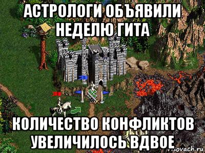 астрологи объявили неделю гита количество конфликтов увеличилось вдвое, Мем Герои 3