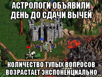 астрологи объявили день до сдачи вычей количество тупых вопросов возрастает экспоненциально, Мем Герои 3