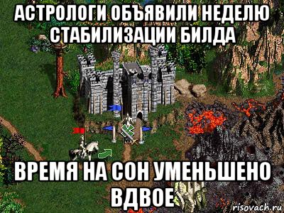 астрологи объявили неделю стабилизации билда время на сон уменьшено вдвое, Мем Герои 3