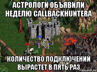 астрологи объявили неделю callbackhunterа количество подключений вырастет в пять раз, Мем Герои 3