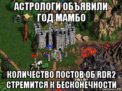 астрологи объявили год мамбо количество постов об rdr2 стремится к бесконечности, Мем Герои 3