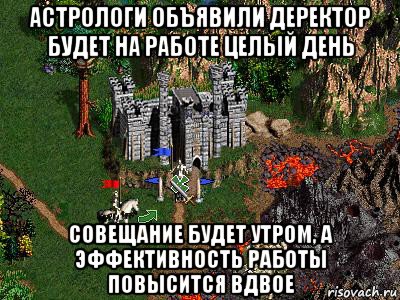 астрологи объявили деректор будет на работе целый день совещание будет утром, а эффективность работы повысится вдвое, Мем Герои 3