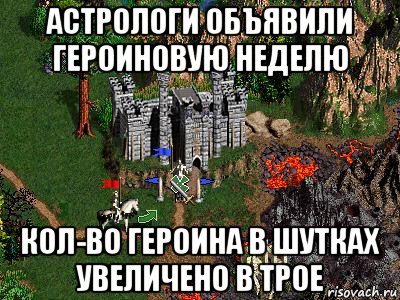 астрологи объявили героиновую неделю кол-во героина в шутках увеличено в трое, Мем Герои 3