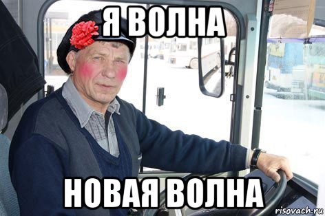 я волна новая волна