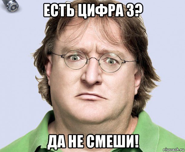 есть цифра 3? да не смеши!, Мем гейб