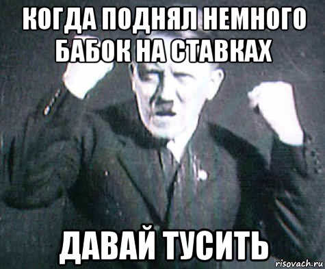 когда поднял немного бабок на ставках давай тусить, Мем ГИТЛЕр
