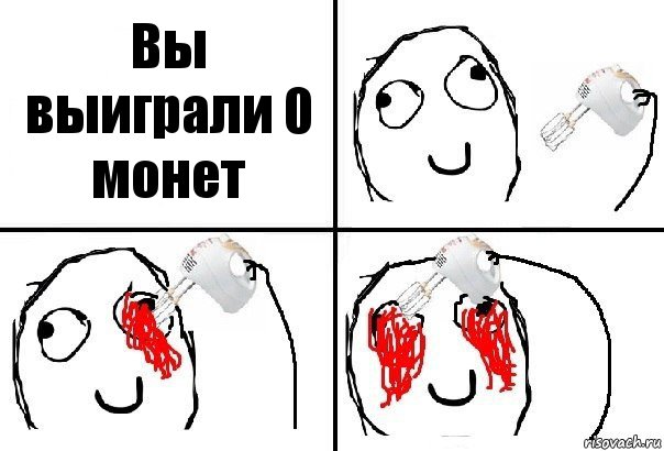 Вы выиграли 0 монет