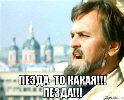  пезда- то какая!!! пезда!!!, Мем Годнота-то какая