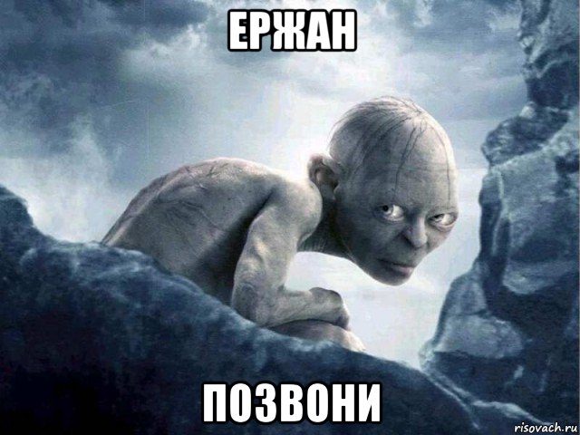 ержан позвони