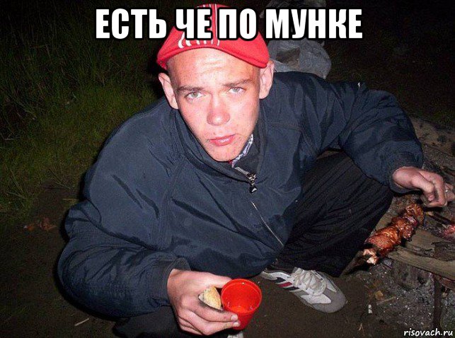 есть че по мунке 