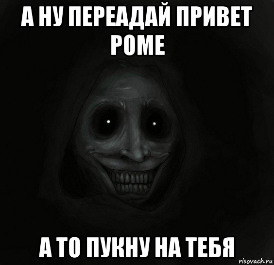 а ну переадай привет роме а то пукну на тебя, Мем Ночной гость