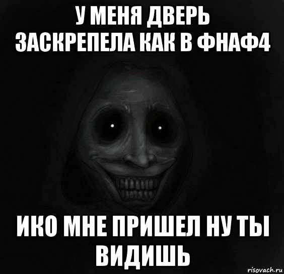 у меня дверь заскрепела как в фнаф4 ико мне пришел ну ты видишь, Мем Ночной гость