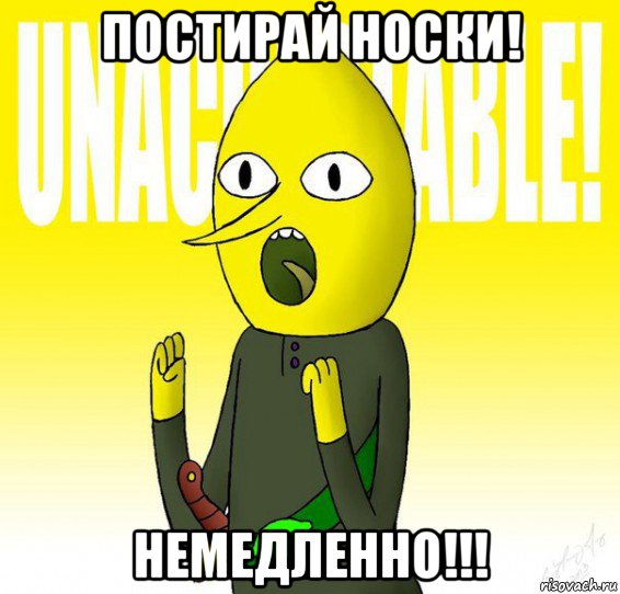 постирай носки! немедленно!!!