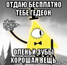 отдаю бесплатно тебе гедеон оленьи зубы хорошая вещь, Мем Гравити фолз оленьи зубы