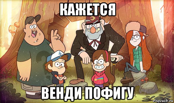 кажется венди пофигу, Мем Гравити фолз