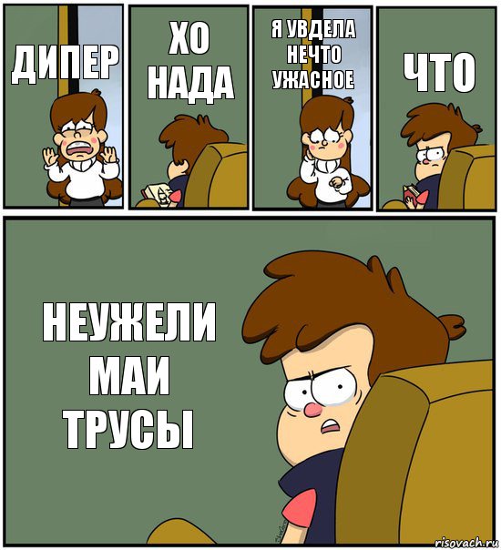 ДИПЕР ХО НАДА Я УВДЕЛА НЕЧТО УЖАСНОЕ ЧТО НЕУЖЕЛИ МАИ ТРУСЫ, Комикс   гравити фолз