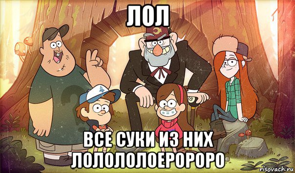 лол все суки из них лолололоеророро, Мем Гравити фолз
