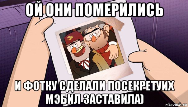 ой они померились и фотку сделали посекретуих мэбил заставила)