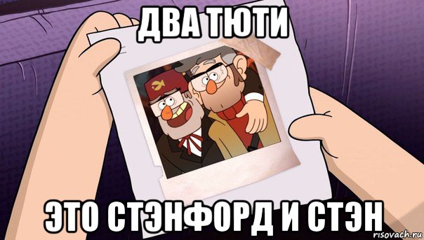 два тюти это стэнфорд и стэн