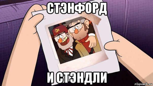 стэнфорд и стэндли