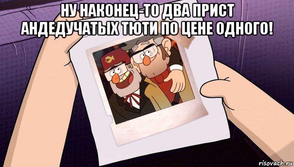 ну наконец-то два прист андедучатых тюти по цене одного! 