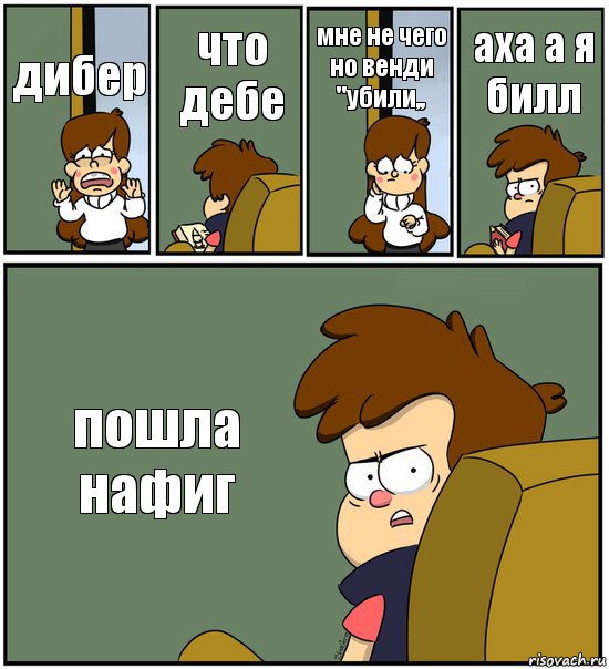 дибер что дебе мне не чего но венди "убили,, аха а я билл пошла нафиг, Комикс   гравити фолз