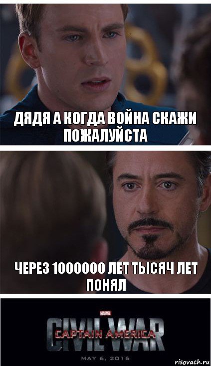 дядя а когда война скажи пожалуйста через 1000000 лет тысяч лет понял, Комикс   Гражданская Война