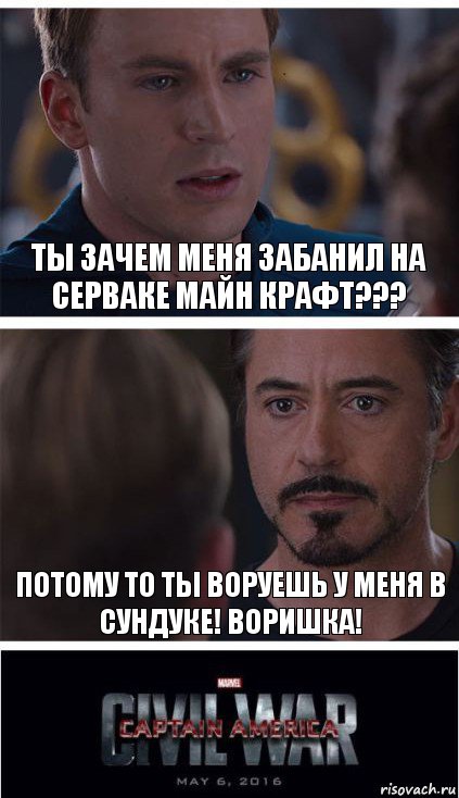 ты зачем меня Забанил на серваке майн крафт??? потому то ты воруешь у меня в сундуке! воришка!, Комикс   Гражданская Война