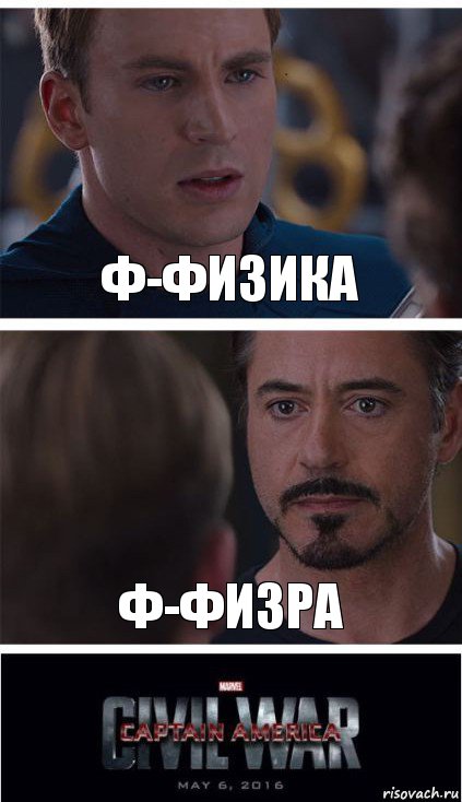 Ф-физика Ф-физра, Комикс   Гражданская Война