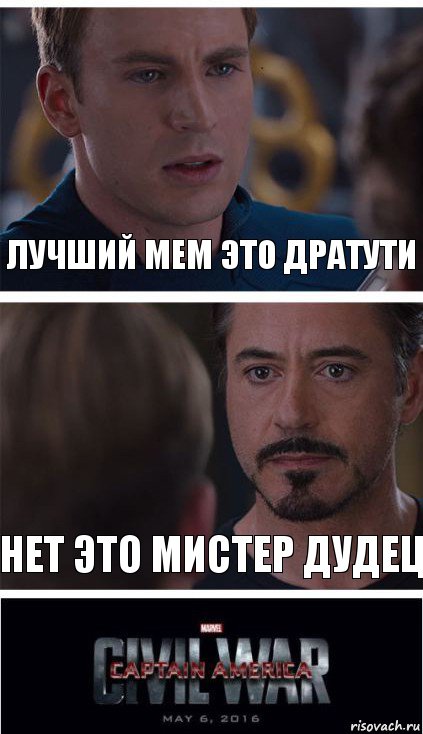 Лучший мем это дратути Нет это мистер дудец