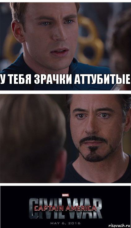 у тебя зрачки аттубитые 