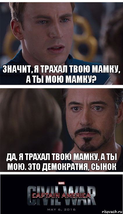 значит, я трахал твою мамку, а ты мою мамку? да, я трахал твою мамку, а ты мою. это демократия, сынок