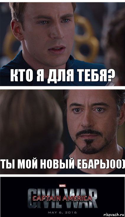 Кто я для тебя? Ты мой новый ебарь)00)