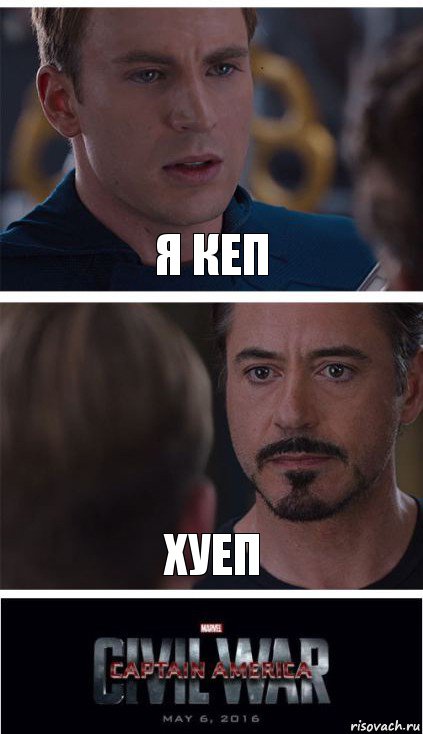 Я КЕП ХУЕП