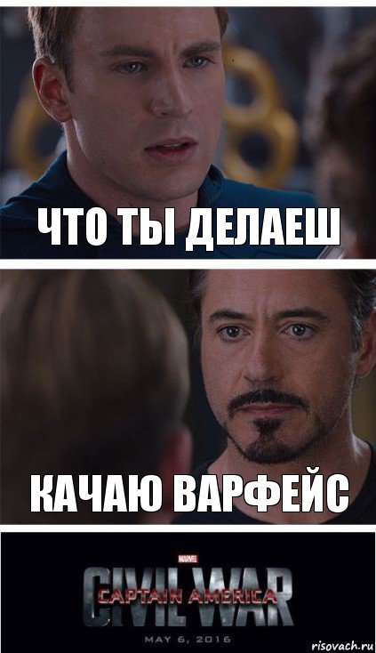 что ты делаеш качаю варфейс