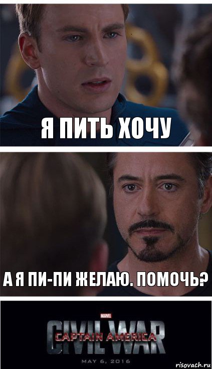 Я ПИТЬ ХОЧУ А Я ПИ-ПИ желаю. ПОМОчь?