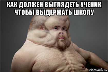 как должен выглядеть ученик чтобы выдержать школу 