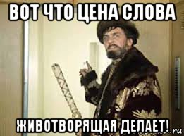 вот что цена слова животворящая делает!
