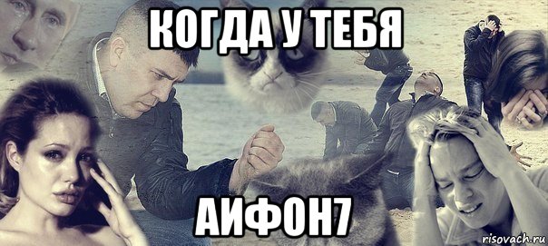 когда у тебя аифон7