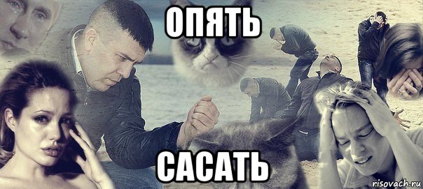 опять сасать