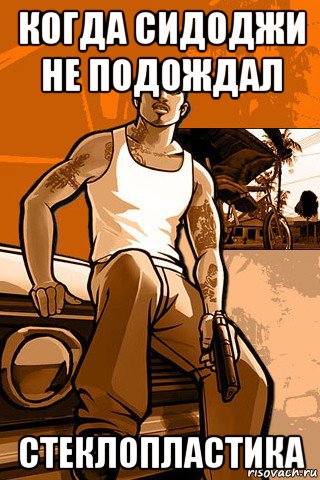 когда сидоджи не подождал стеклопластика, Мем GTA